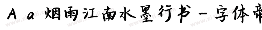 Aa 烟雨江南水墨行书字体转换